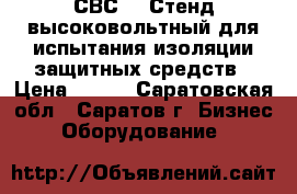 СВС-50 Стенд высоковольтный для испытания изоляции защитных средств › Цена ­ 111 - Саратовская обл., Саратов г. Бизнес » Оборудование   